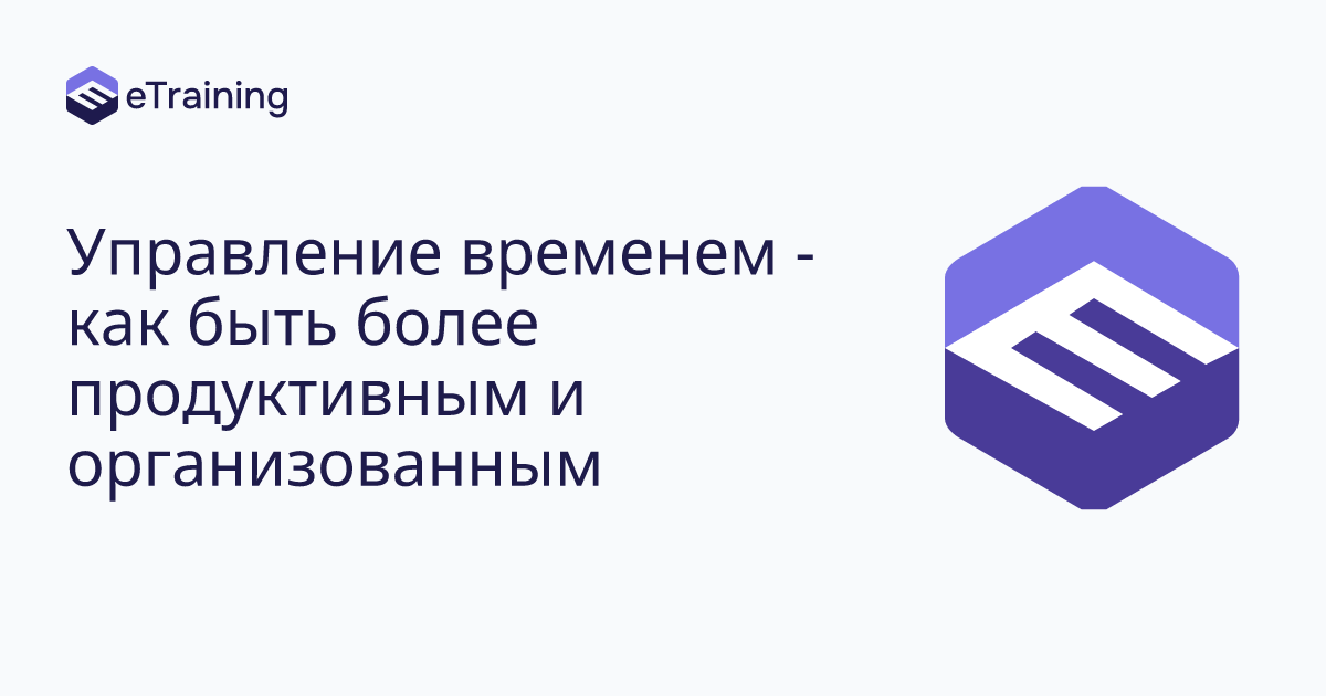 Управление временем - как быть более продуктивным и организованным ...